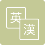 英語単語テスト・漢字テスト